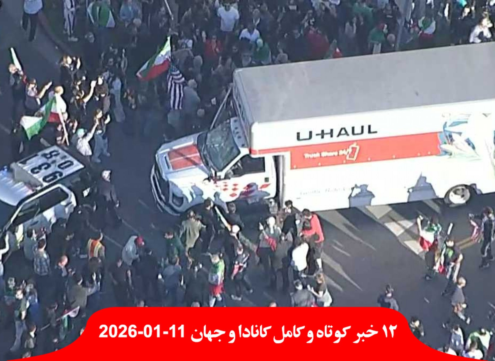 یک-وانت-یوهال-تظاهرات-ایرانیان-لس-آنجلس-ویدئو-اجساد-ایران-ادامه-تظاهرات-گسترده-افزایش-بیکاری-ورشکستگی-رستوران-کانادا