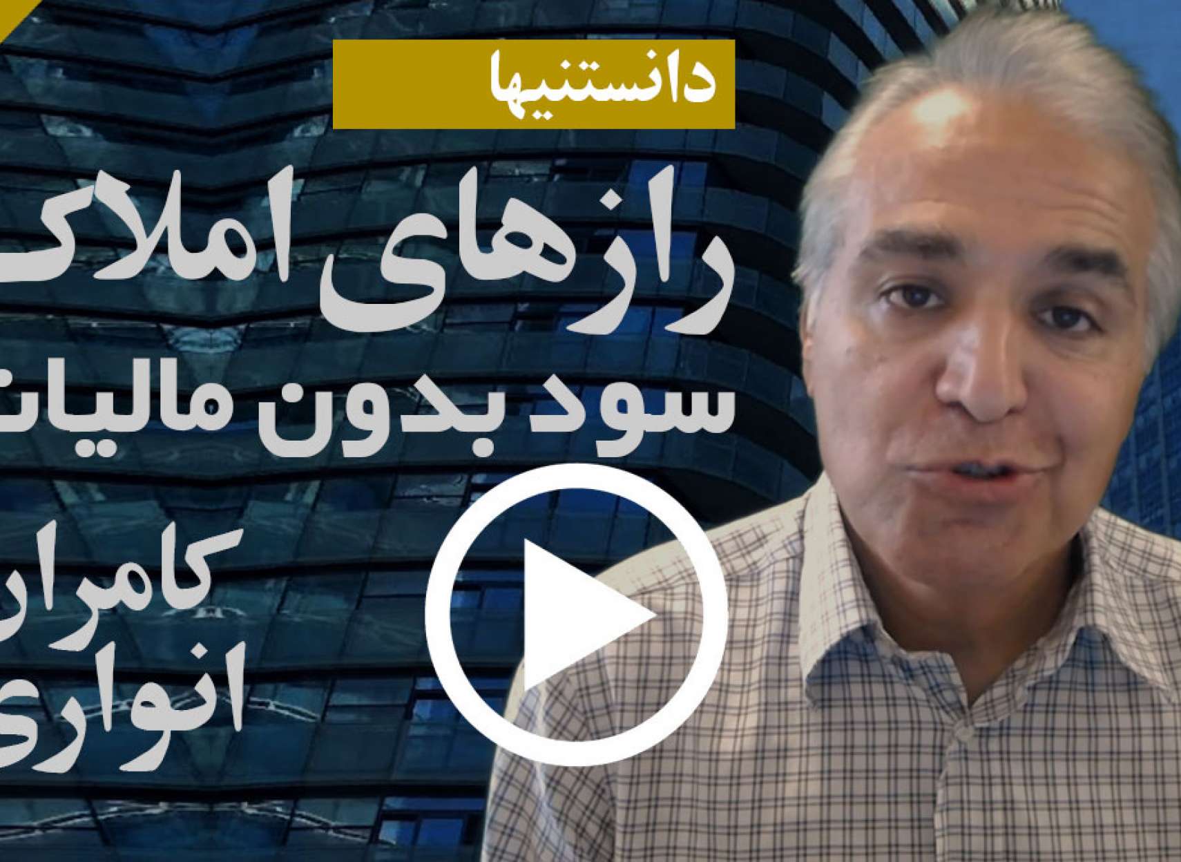 دانستنیها-املاک-انواری-بدون-اینکه-مالیات-بدهید-درآمد-و-سود-داشته-باشید