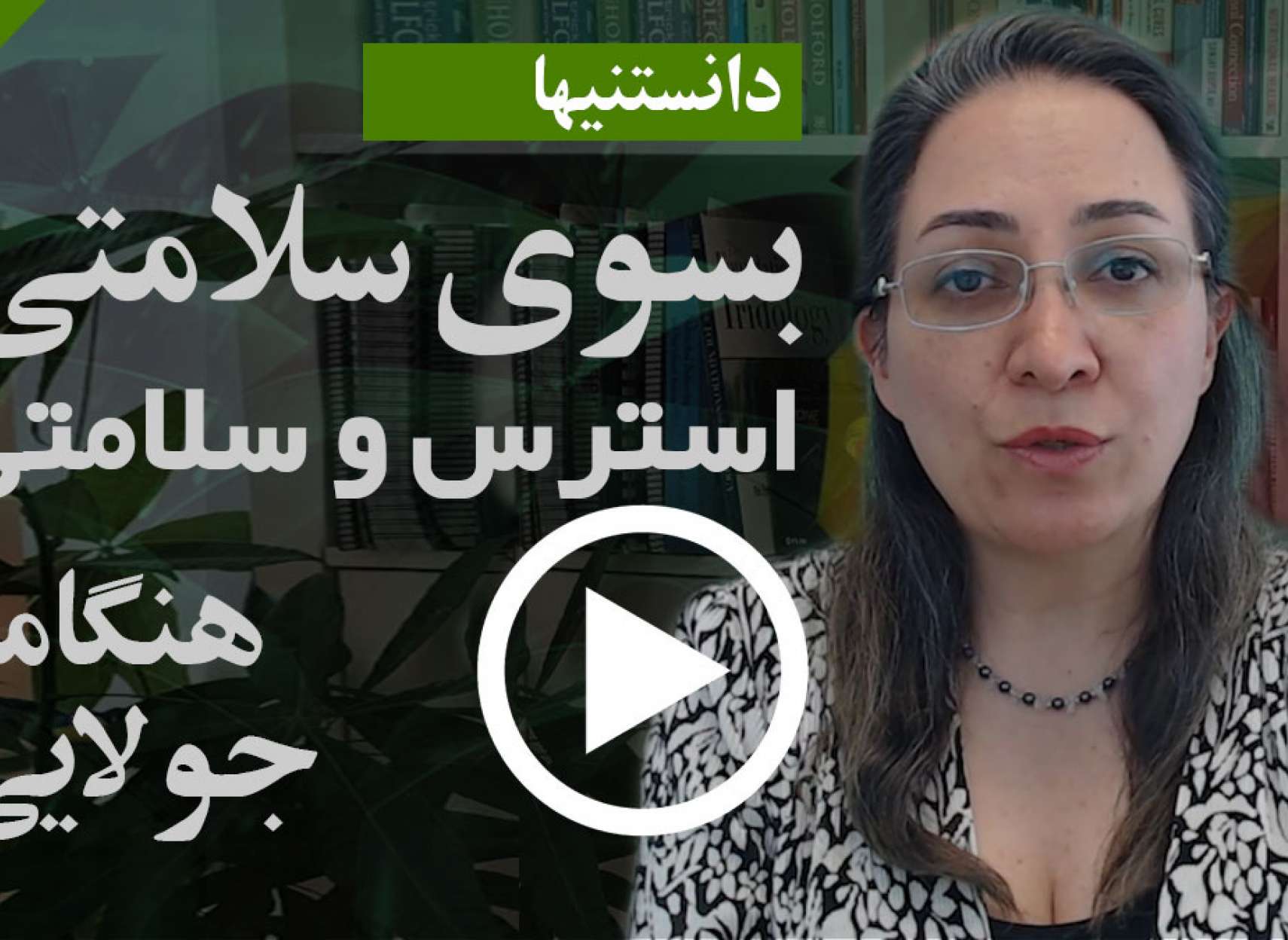 دانستنیها - سلامتی - جولایی - استرس شما چیست و درباره آن چه می‌توانید انجام دهید؟