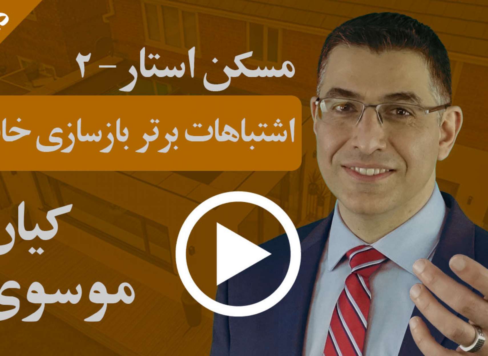 اشتباهات برتر بازسازی خانه کدام‌ها هستند؟