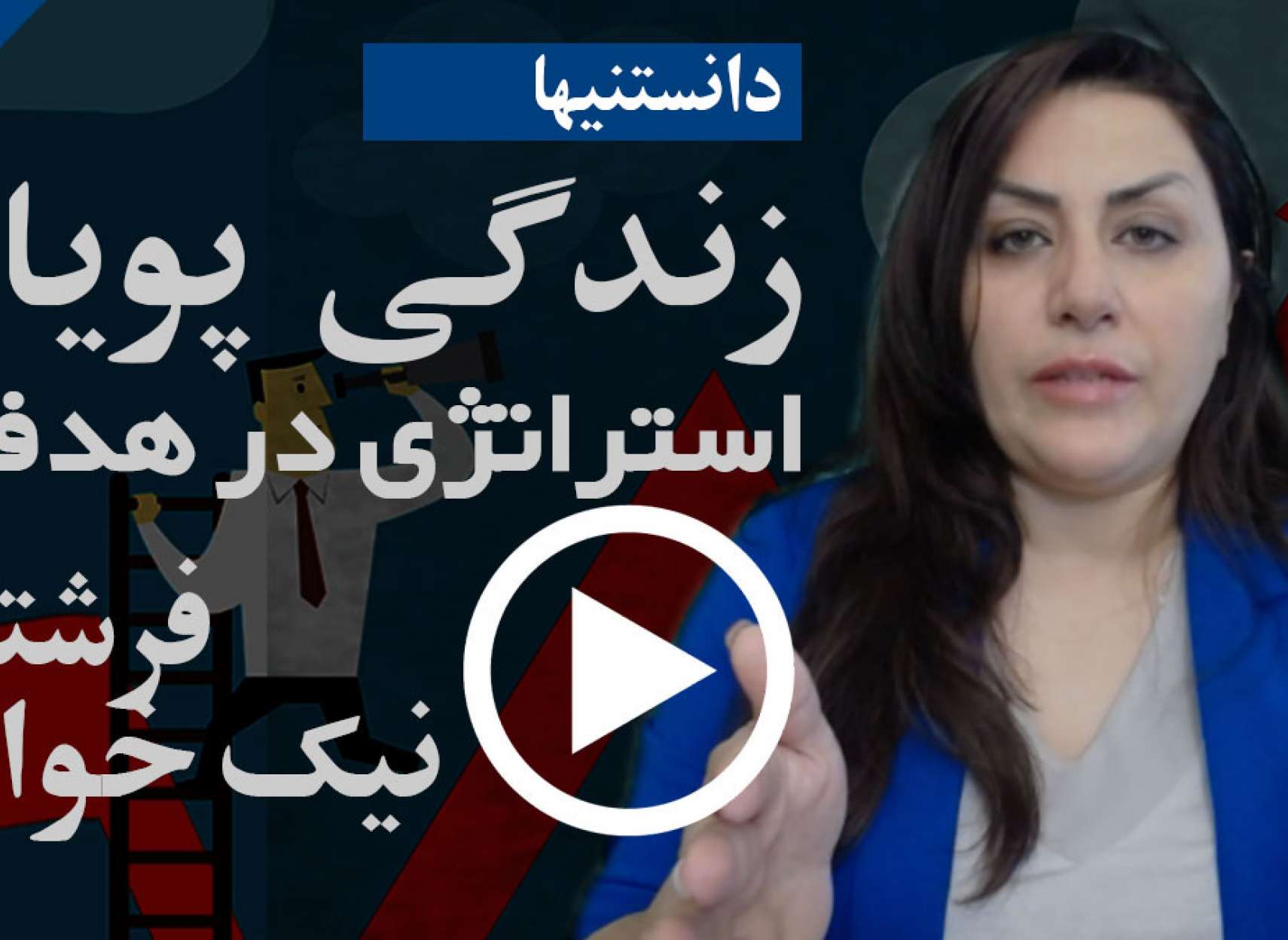 چگونه با داشتن استراتژی می‌توانید به هدف خودتان برسید؟