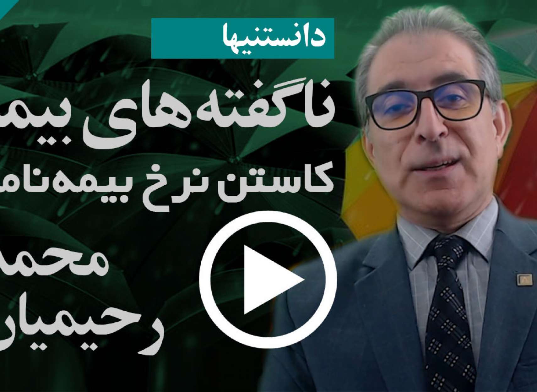 دانستنیها-بیمه-رحیمیان-چگونه-می-توان-با-شناخت-عوامل-موثر-در-بیمه-از-نرخ-بیمه-نامه-کاست