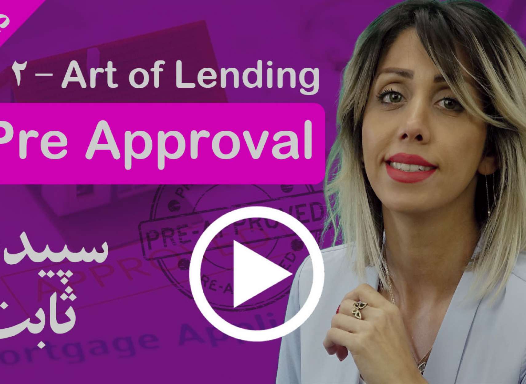 چرا بهتر است در خرید املاک اول Pre Approval بگیرید؟