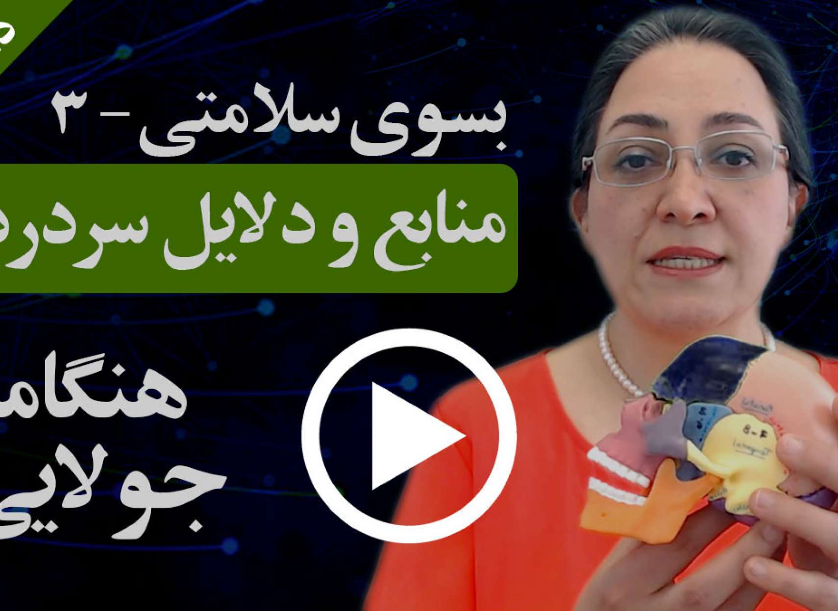 دانستنیها: بسوی سلامتی: دلایل سردرد؛ جولایی