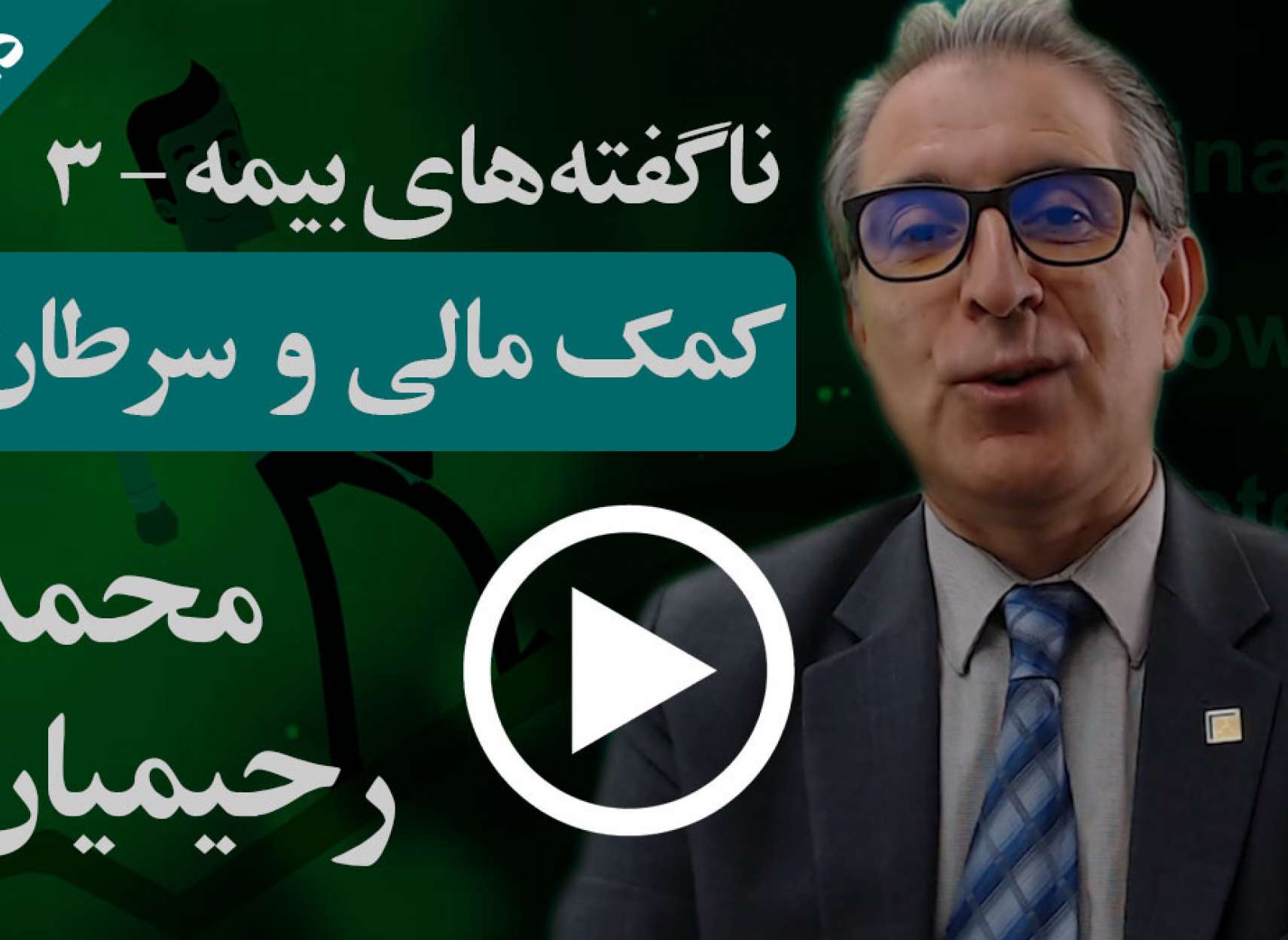 چگونه می‌توان در زمان ابتلا به سرطان مشکلات مالی نداشت؟