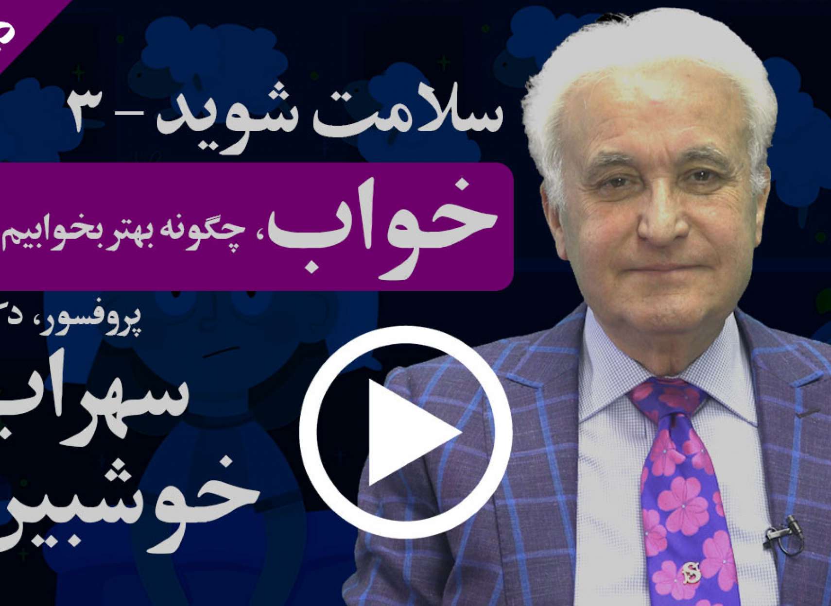 دانستنیها: سلامت شوید: خواب؛ پروفسور خوشبین