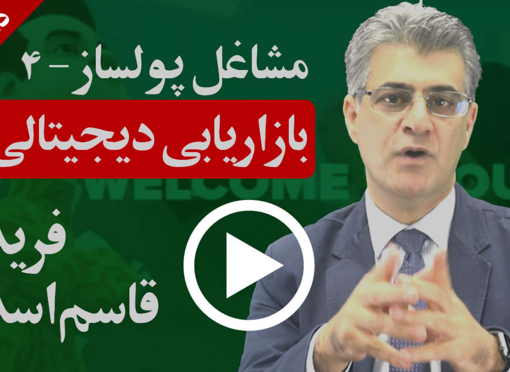 دانستنیها: مهندسی هنر: بازاریابی دیجیتالی؛ قاسم‌اسد