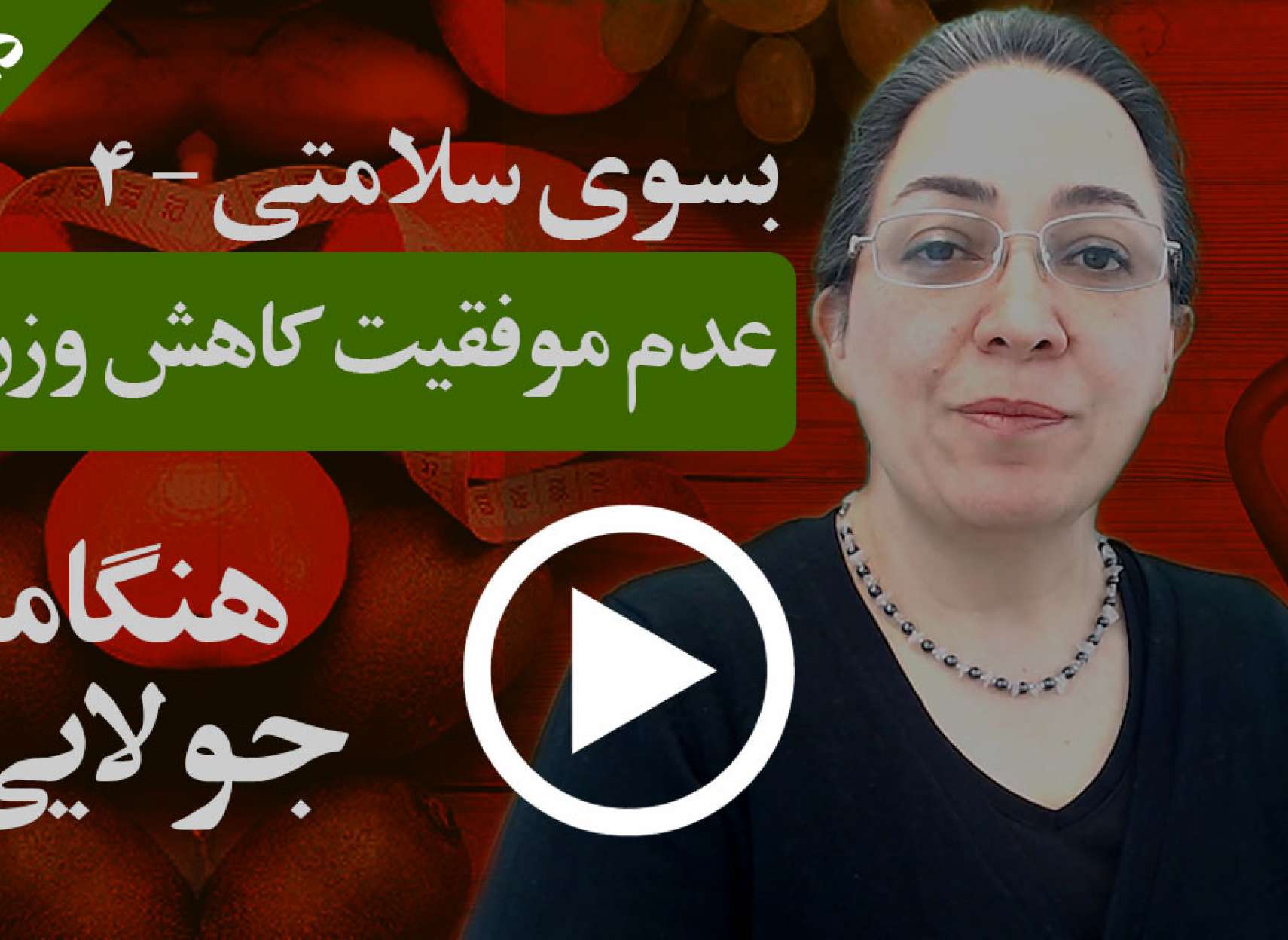 دلایل عدم موفقیت در رژیم و کاهش وزن چه می‌تواند باشد؟