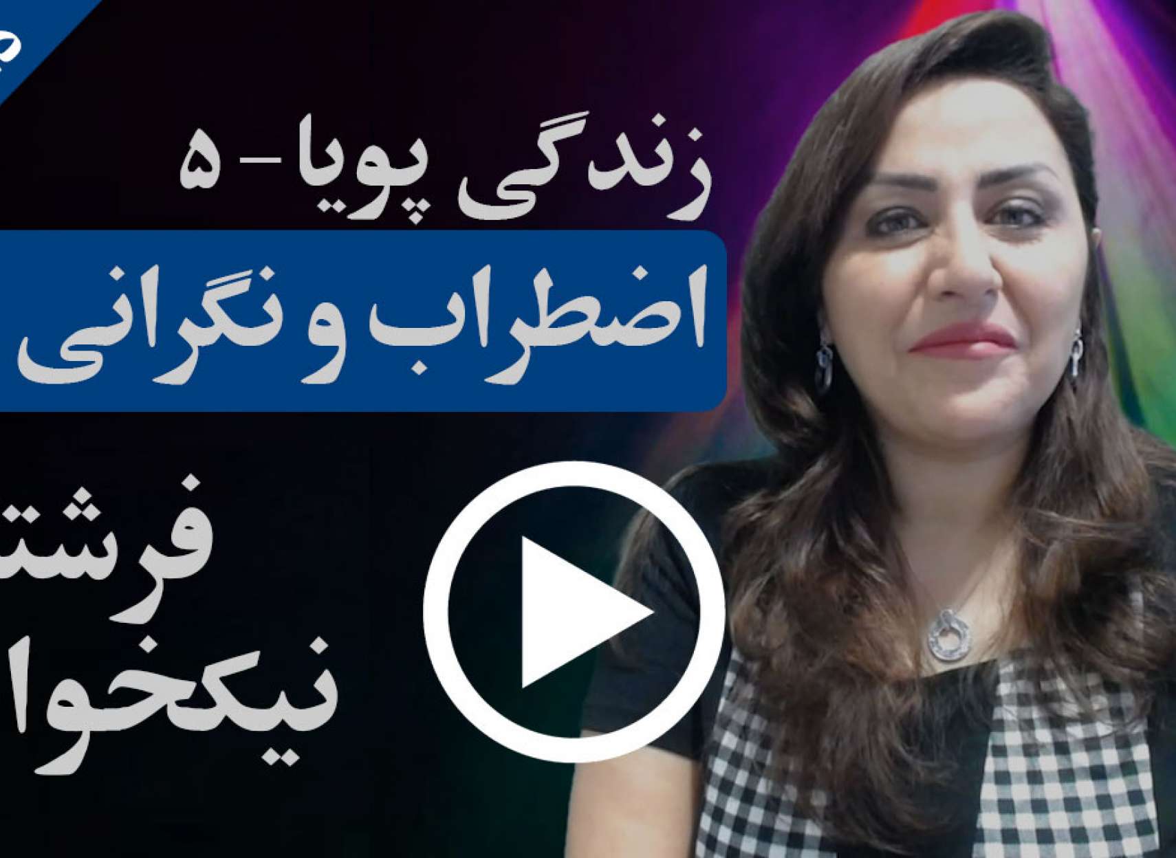 اضطراب و نگرانی چیست و چگونه باید بر آن غلبه کرد؟