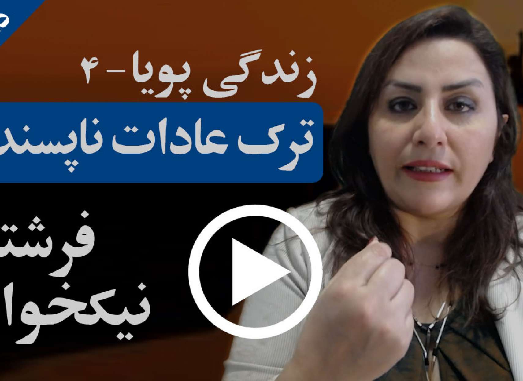 عادت ناپسند چیست و چگونه می‌توان از شر آنها خلاص شد؟