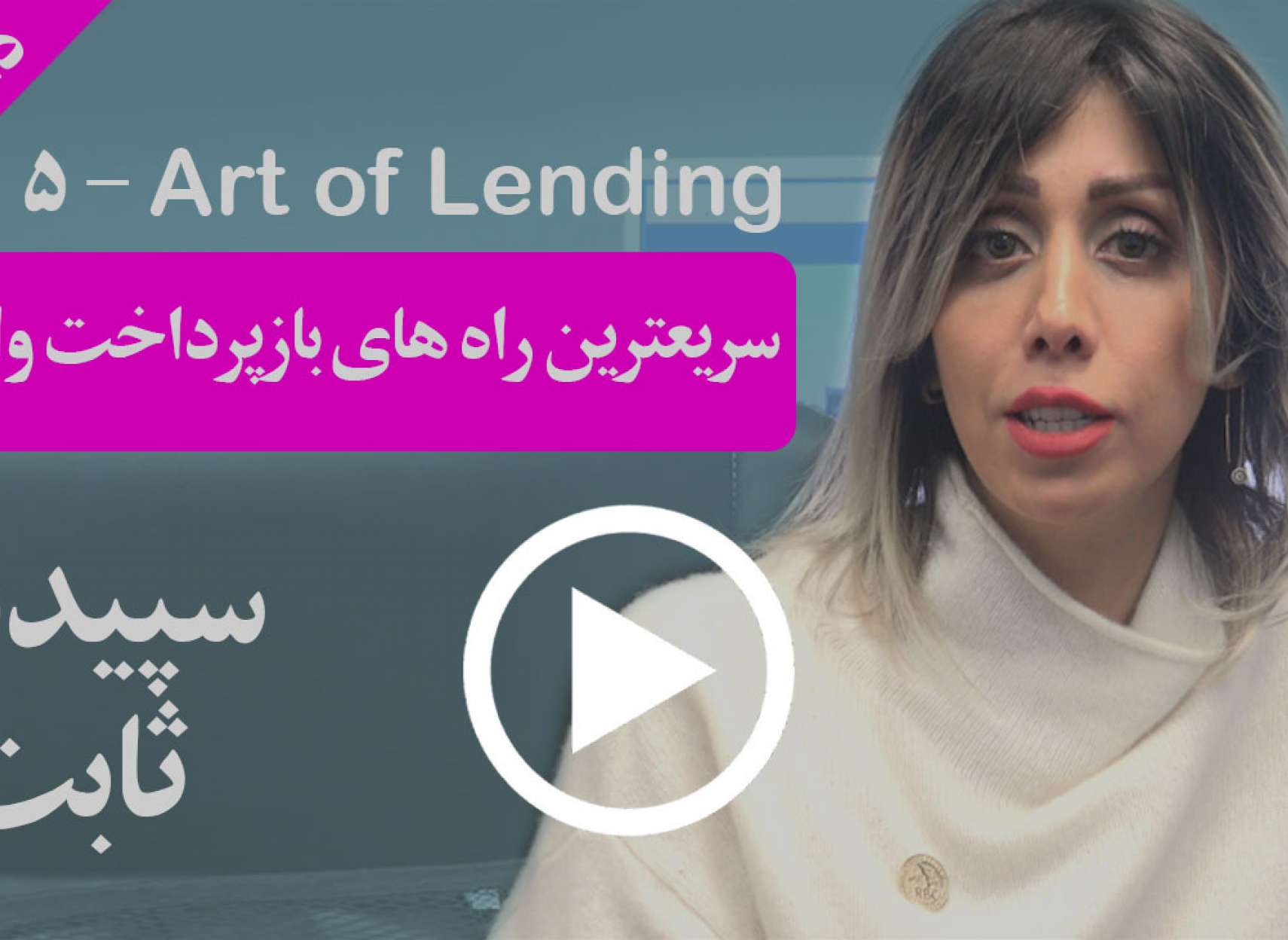 با بکار بردن چه روش‌هایی می‌توانید سریعتر وام مسکن خود را بازپرداخت کرده و بهره کمتری بدهید؟