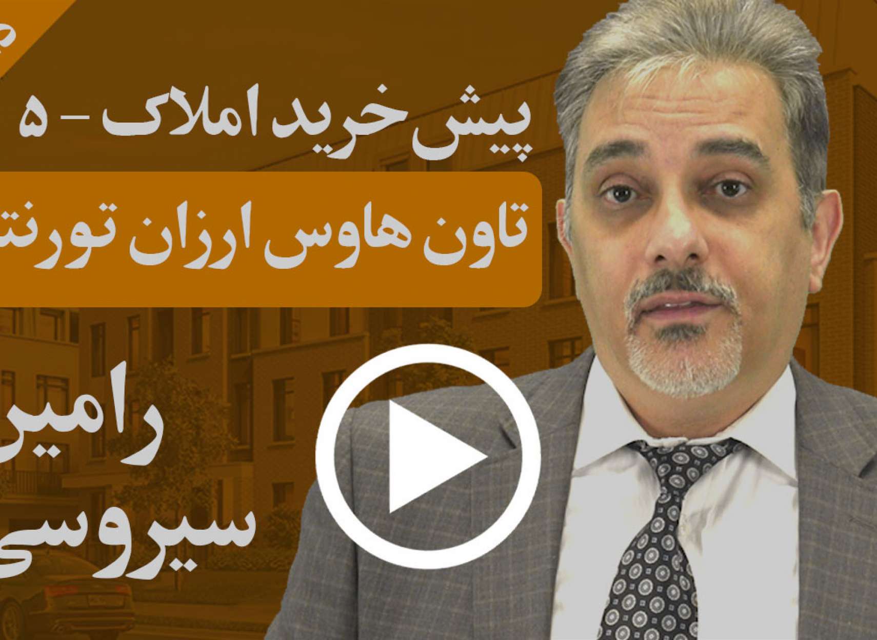 تاون هاوس ارزان با دسترسی، منطقه و زیربنای عالی در تورنتو کجا می توان خرید؟