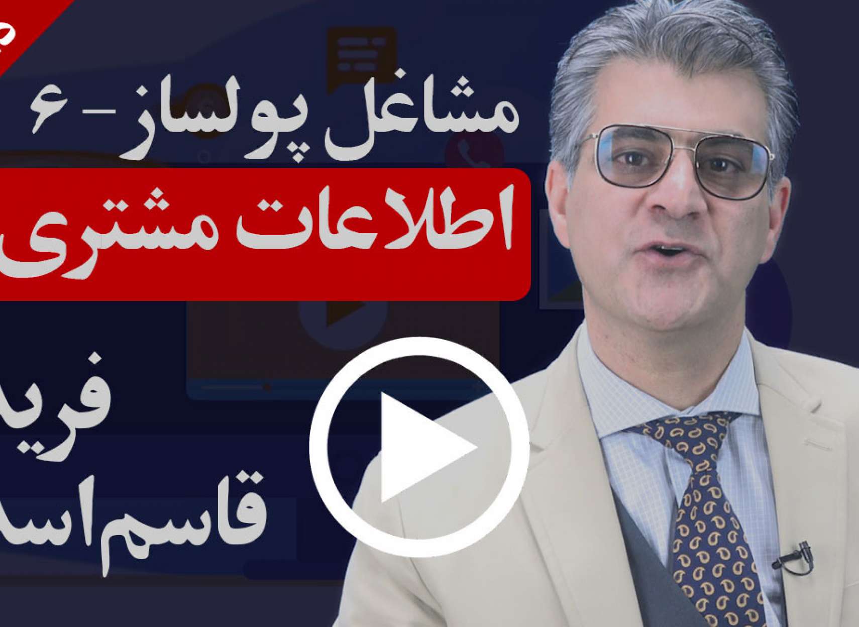  چگونه می‌توانید با داشتن اطلاعات مشتری بازاریابی کارآمدی داشته باشید؟