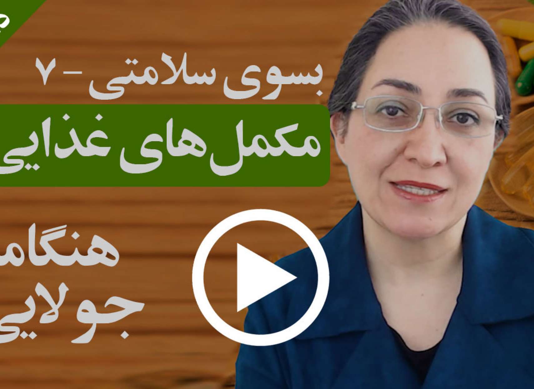 آیا لازم است که امروزه از مکمل‌های غذایی استفاده کنیم؟