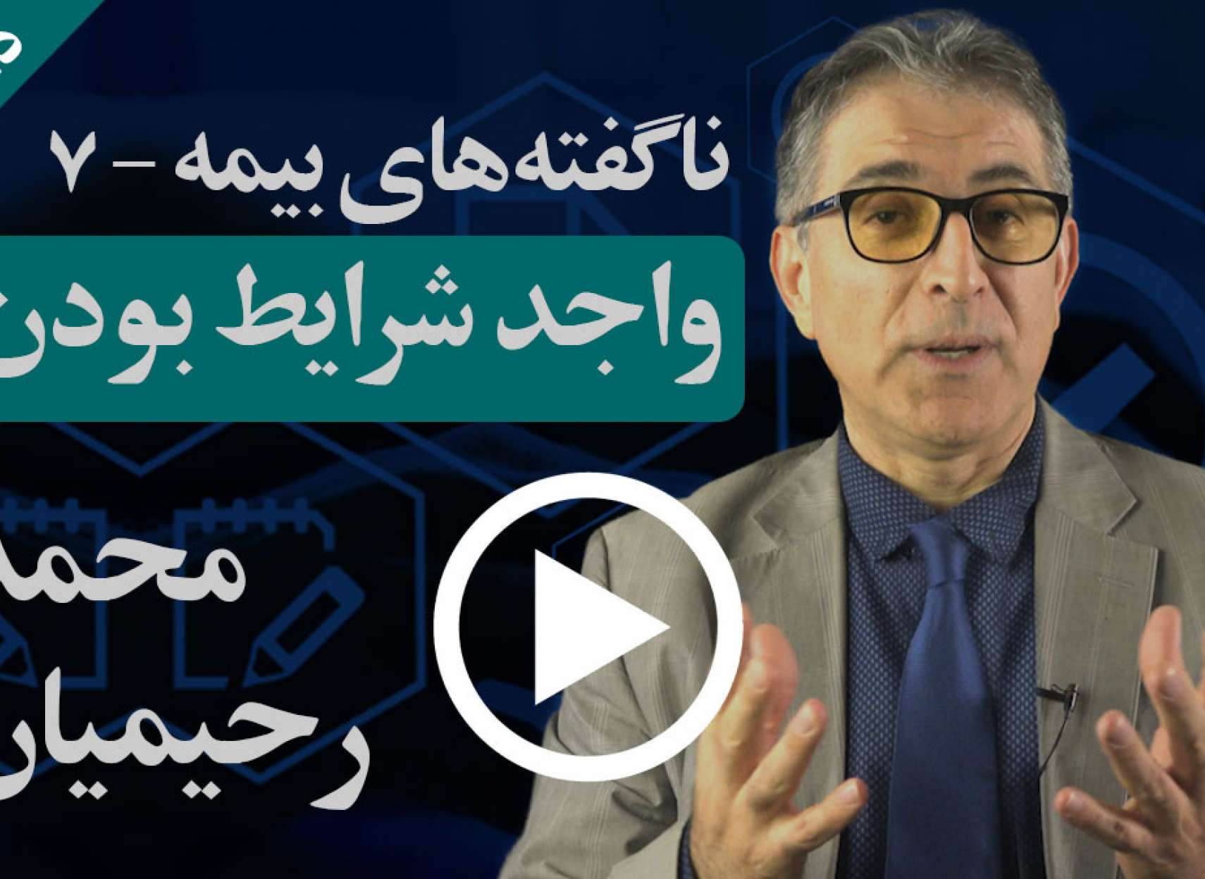 واجد شرایط بودن در امور مالی و بیمه به چه معناست و چرا مهم است؟