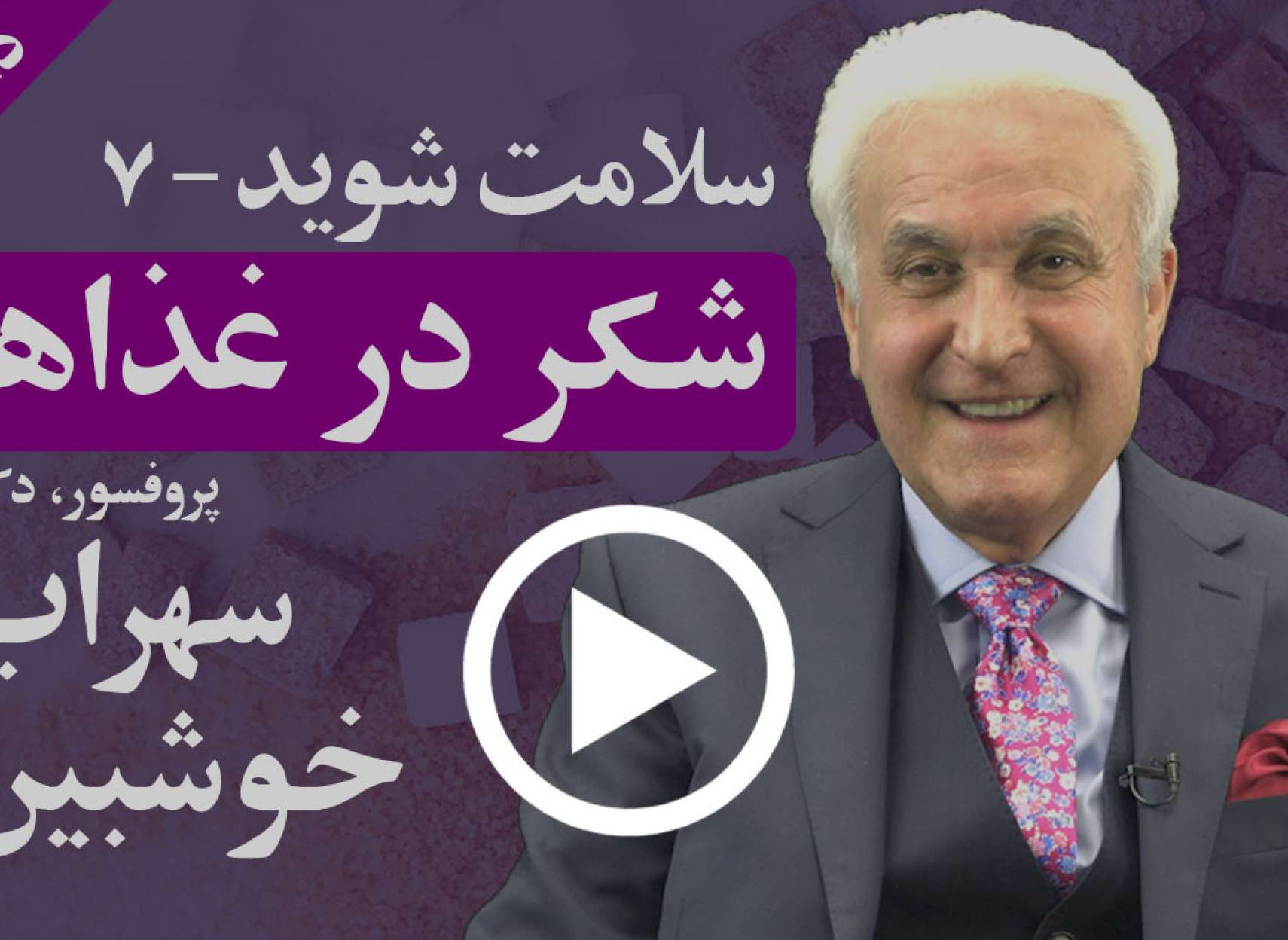 چگونه اکثر مواد غذایی شما شکر دارد که برایتان خوب نیست؟