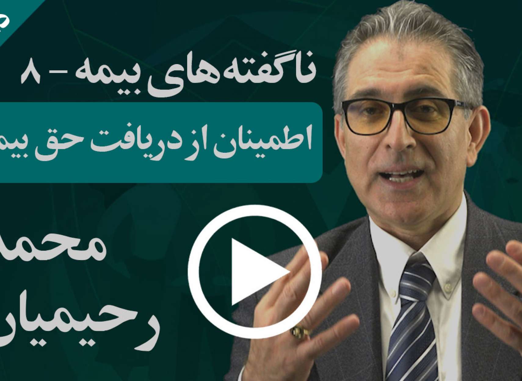 چکار کنیم که از هم اکنون مطمئن باشیم حق خودمان را از بیمه می‌توانیم بگیریم؟