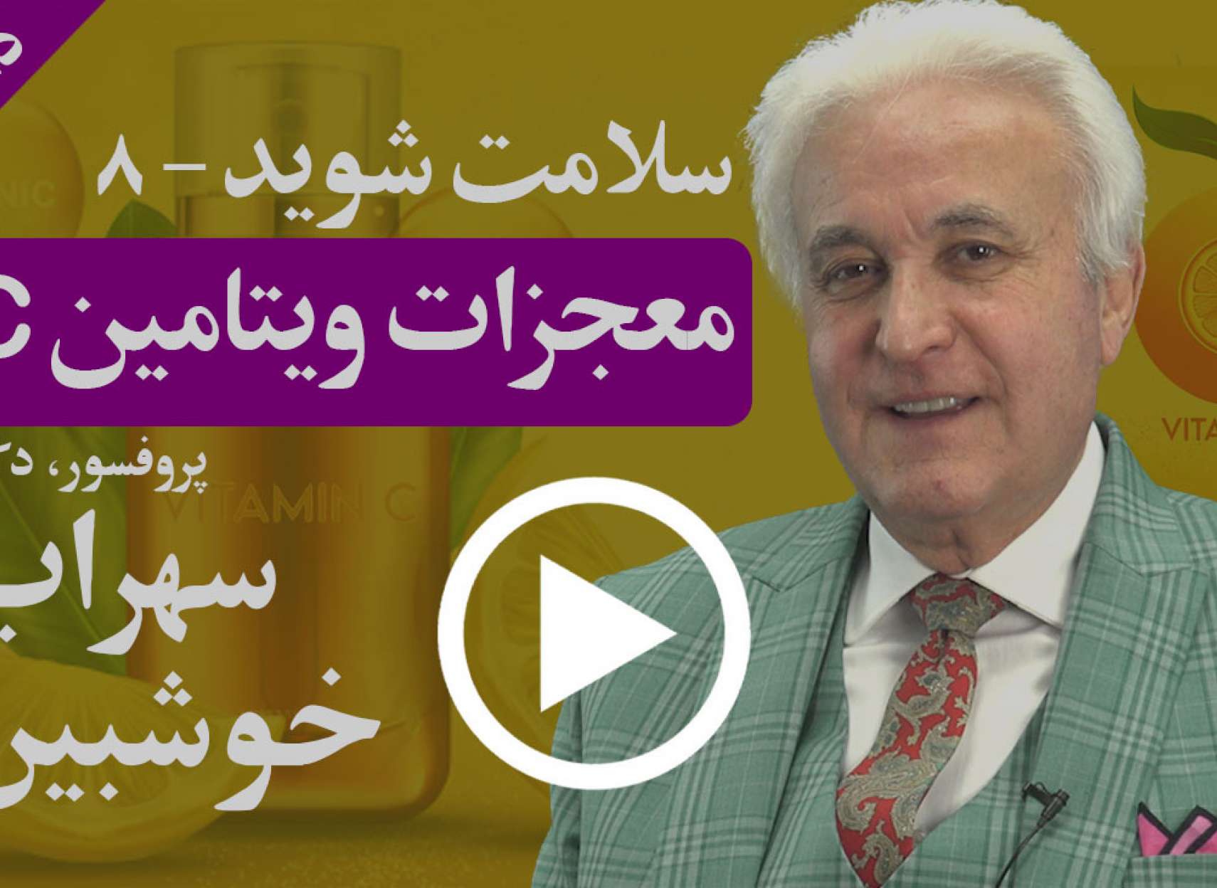 چگونه ویتامین C برایتان معجزه می کند، به ویژه در زمان کرونا؟