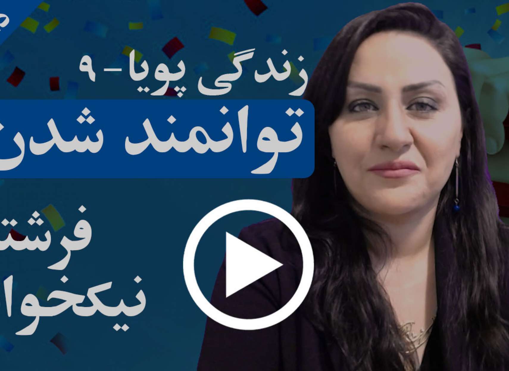 در مورد توانمندی و توانمند شدن چه فکر می‌کنید؟