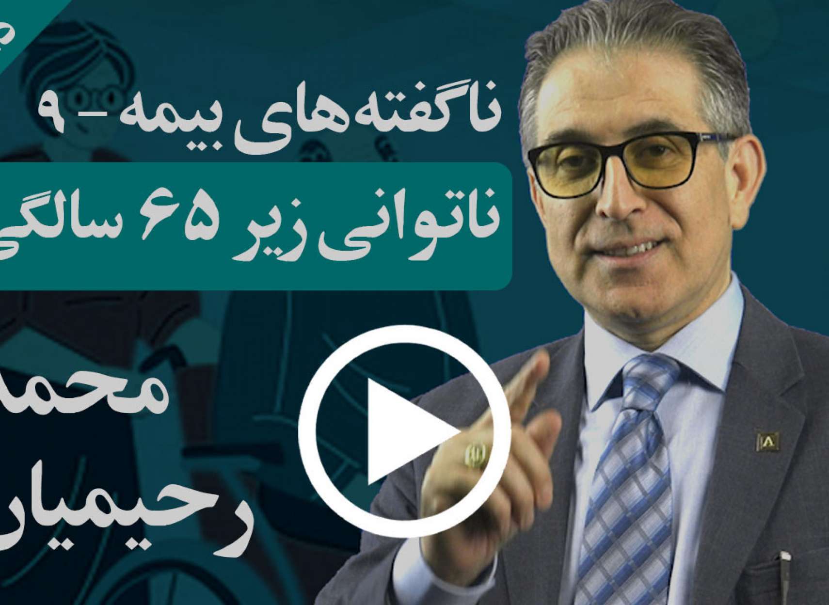 چرا زیر ۶۵ ساله‌ها هم در معرض خطرند و راهکارهایشان چیست؟