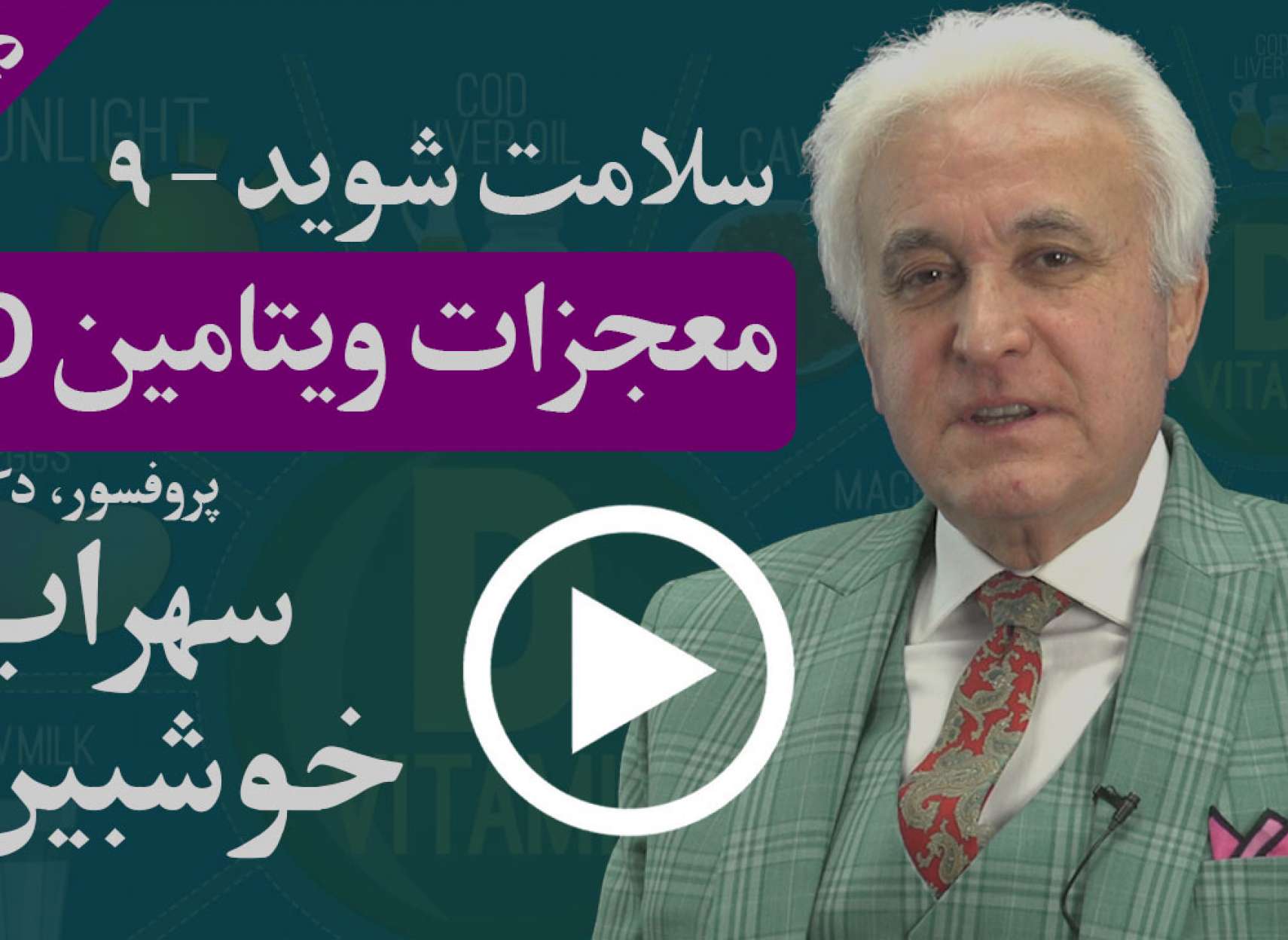 هر آنچه باید از ویتامین D، اثرات و معجزات آن در زندگی خود بدانید