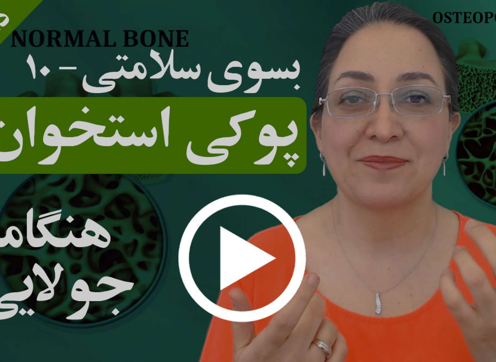 علل و چگونگی پوکی استخوان در افراد چیست و برای جلوگیری از ابتلا به آن چه می‌توان کرد