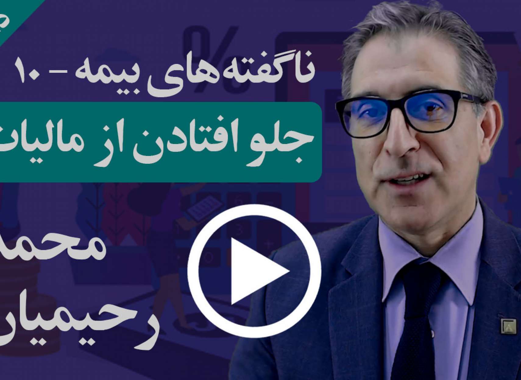 می‌توانید با استفاده از آرآراس‌پی یا صندوق بازنشستگی از پرداخت مالیات خود پیش بیافتید
