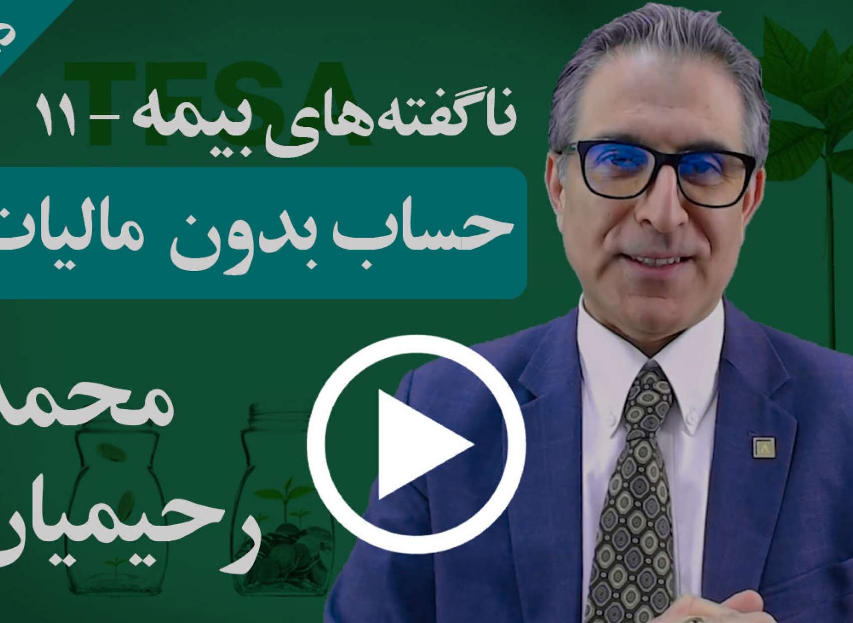 چگونه می‌توان حساب پس‌انداز بدون مالیات داشت و مزایای آن چیست؟