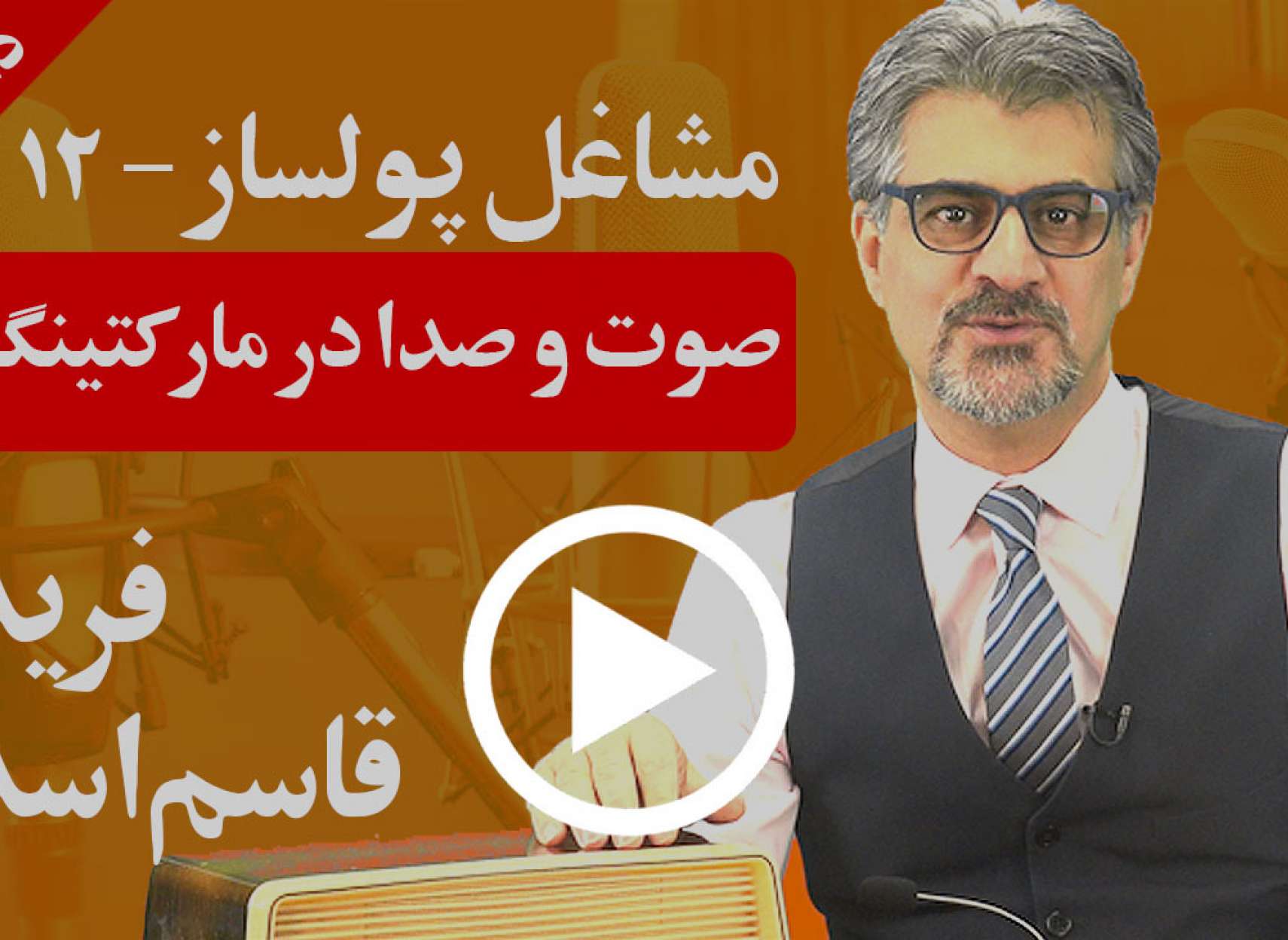 چگونه می توان با استفاده از صوت و صدا در مارکتینگ روی مشتری خود اثر بگذارید؟