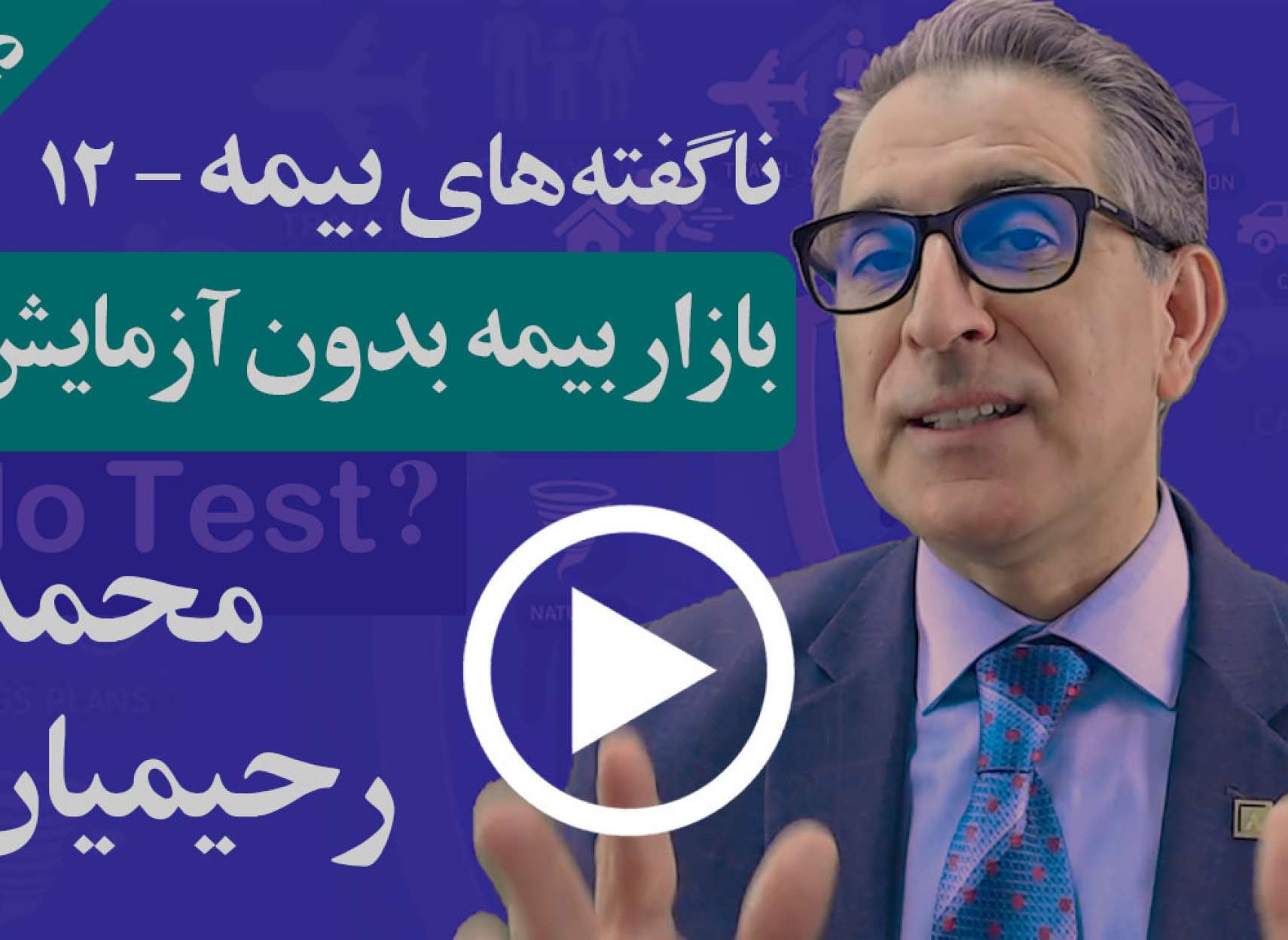 بازار بیمه بدون آزمایش چیست و چرا توصیه نمی شود؟