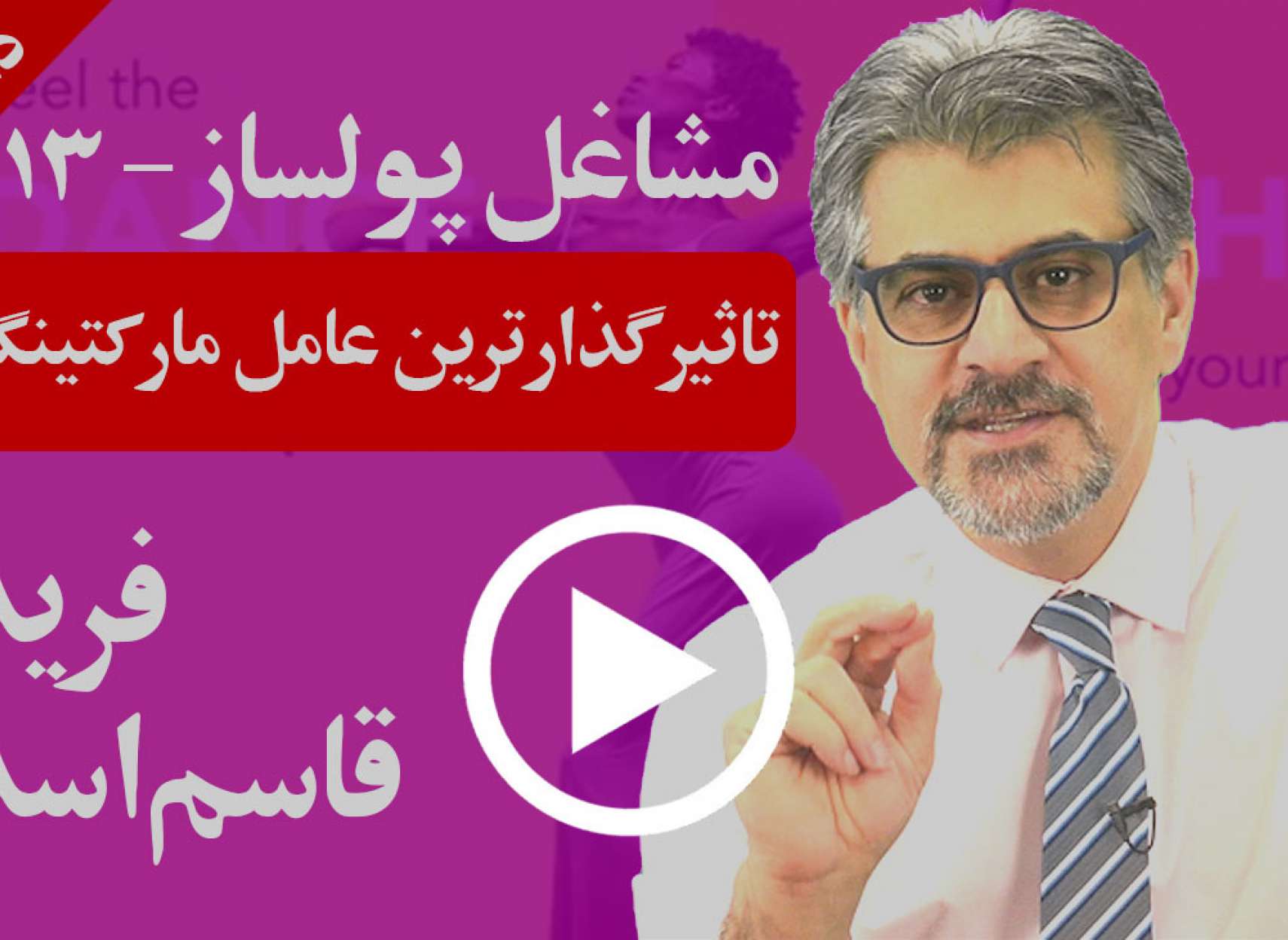 تاثیرگذارترین عامل در مارکتینگ چیست و چگونه باید از آن بهره ببرید؟