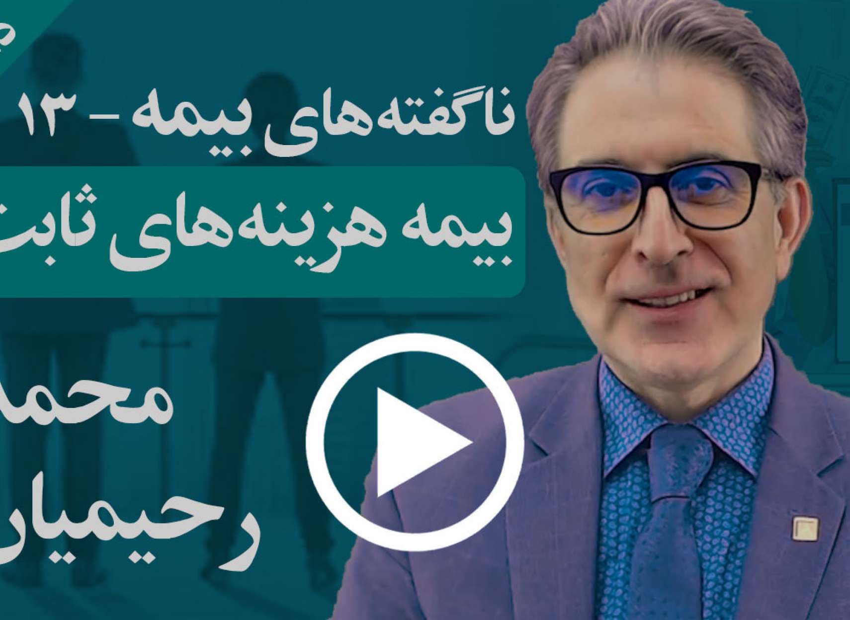 چگونه می‌توان هزینه‌های ثابت شرکت را در زمان حادثه بیمه کرد؟