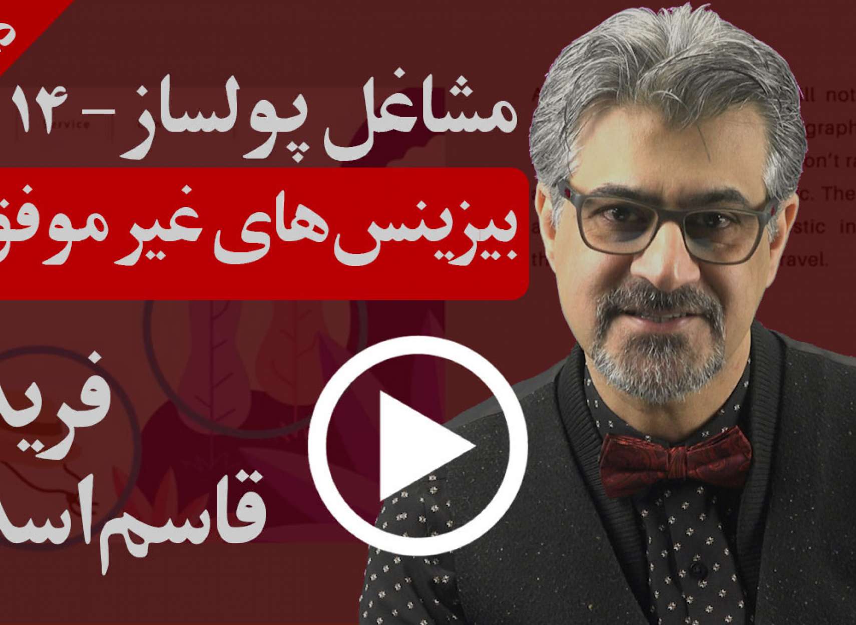 دوازده عامل مهم عدم موفقیت بیزینس ها چیستند؟