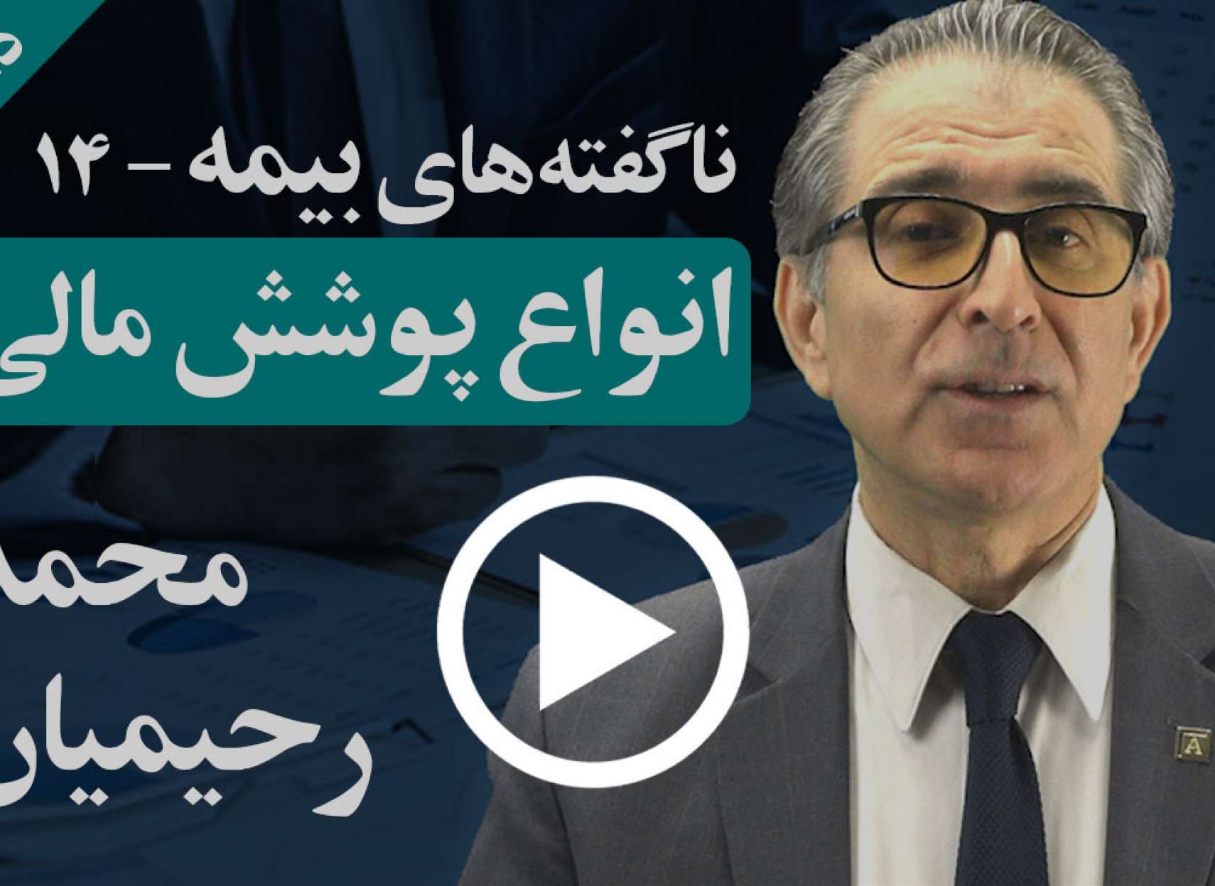 چه نوع پوشش‌های مالی برای کانادایی‌ها وجود دارد که در زمان‌های لازمه بتوانید از آنها استفاده کنید؟