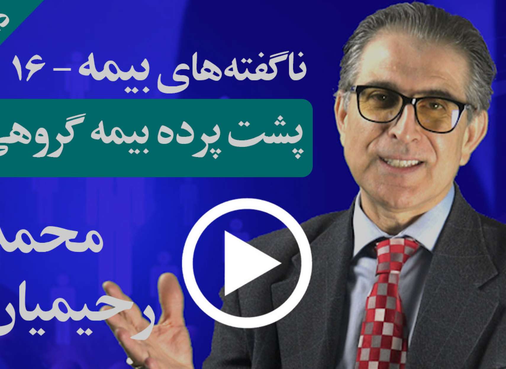 همه نکات نهفته در بیمه گروهی که باید پیش از اخذ آن بدانید چیست؟