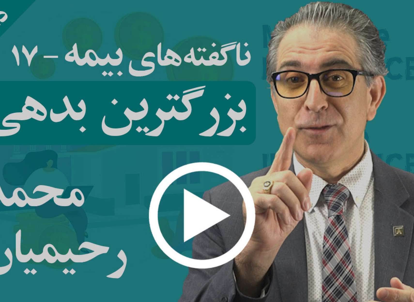 چرا بیمه وام مسکن که بیمه بزرگترین بدهی ماست، به نفع ما نیست؟ چه باید کرد؟