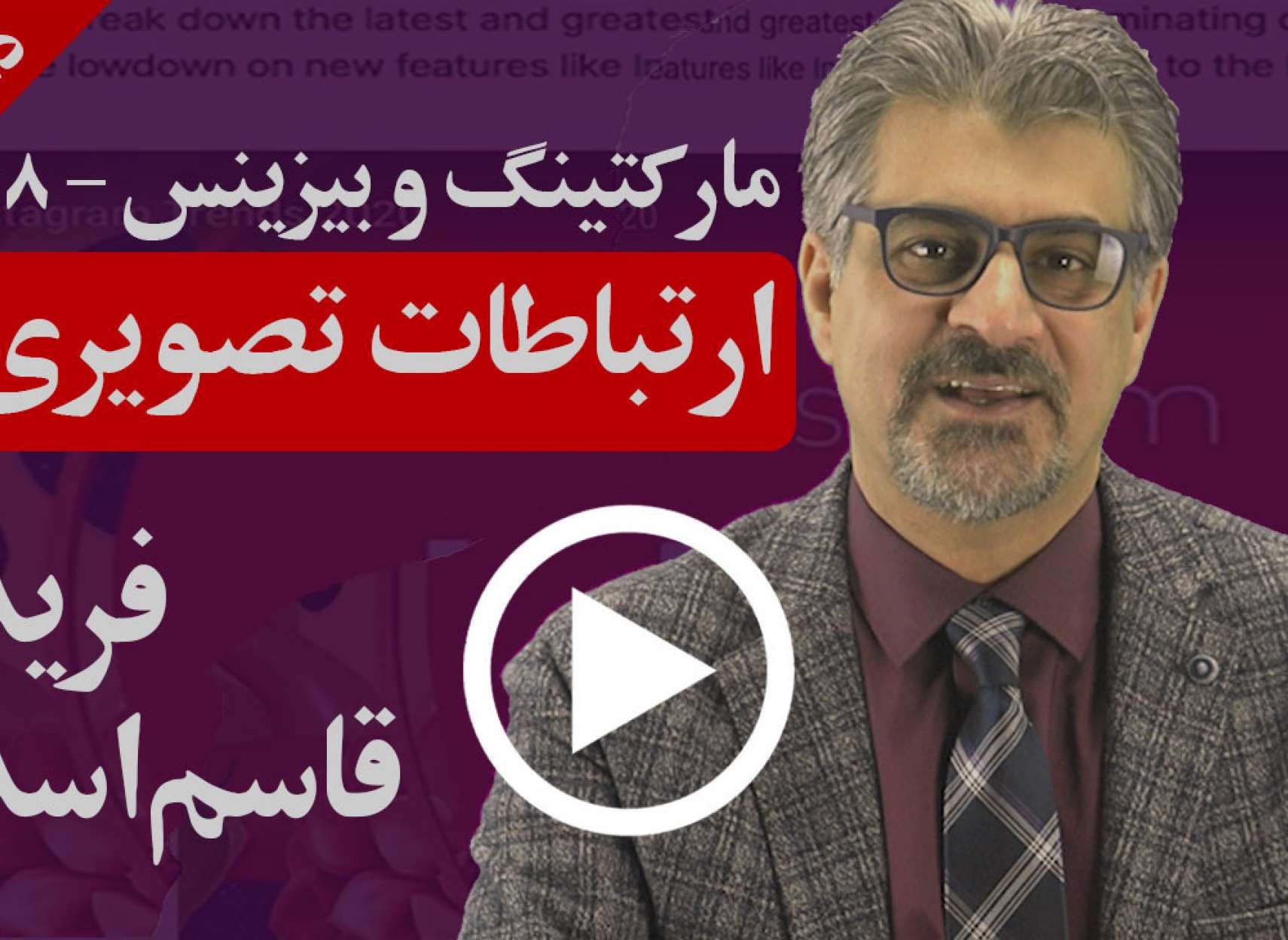 در مارکتینگ دیجیتال جدید آنلاین، ارتباط تصویری چیست و چرا اهمیت دارد؟