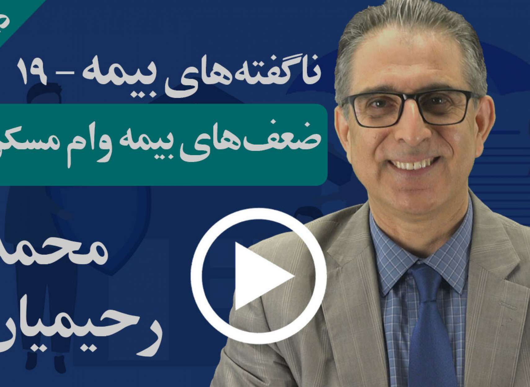 ضعف‌های بیمه وام مسکن بانک‌ها در چیست و چگونه می‌توان از آنها پرهیز کرد؟