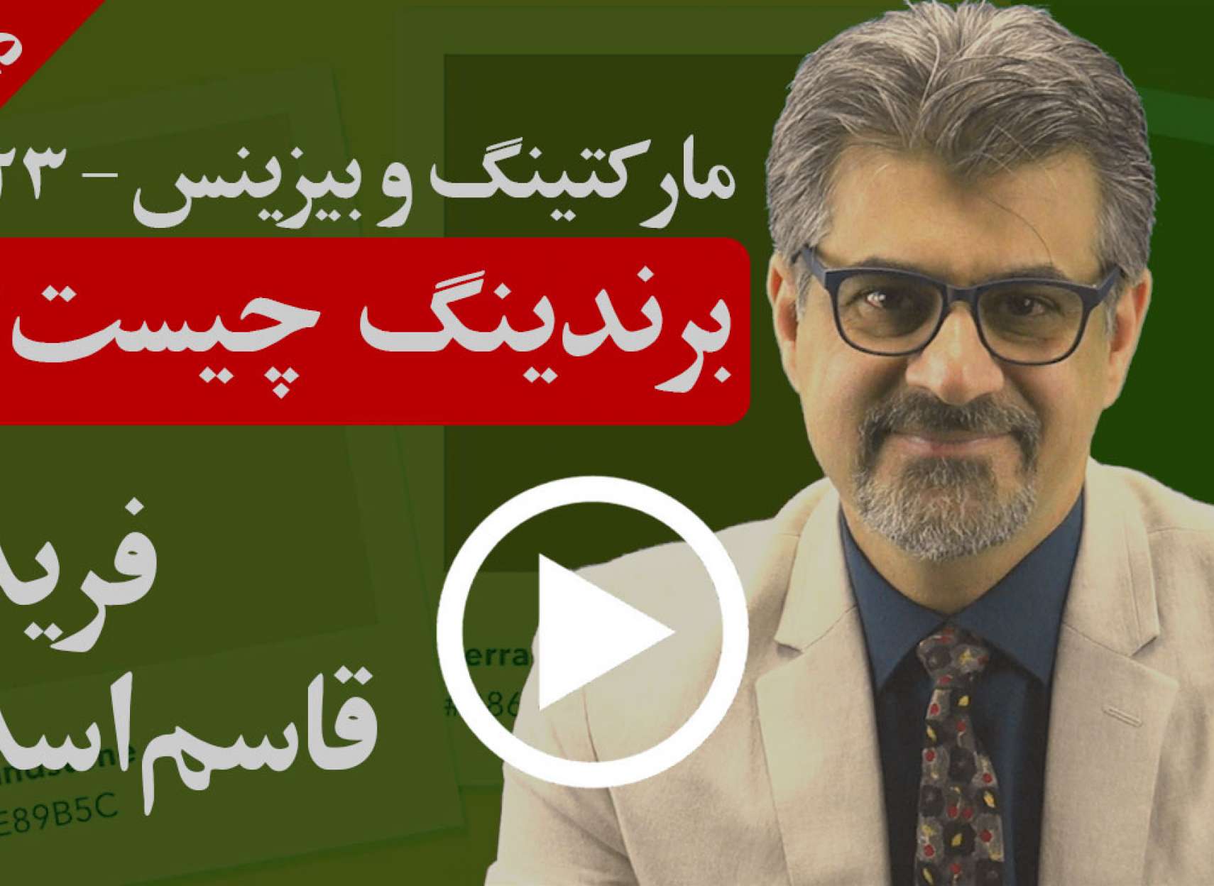 برندینگ چیست و مهمترین پارامترهای آن چیستند؟