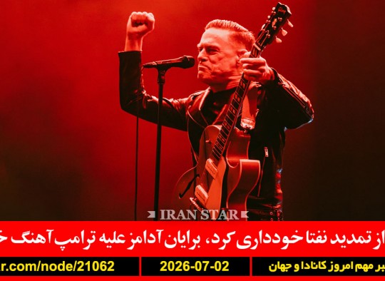 آمریکا-نفتا-برایان-آدامز-آلمان-اوکراین-انفجار-آمریکا-پایگاه-زیرزمین