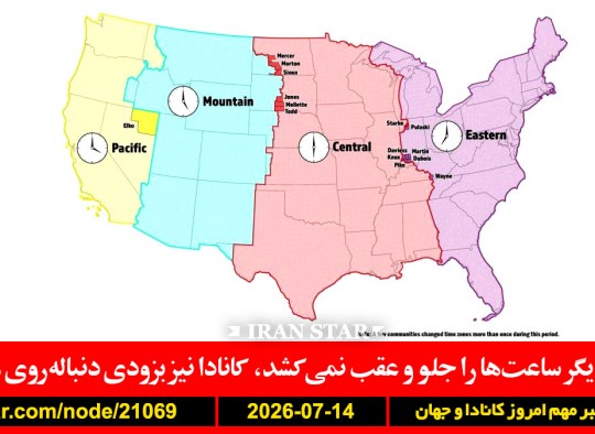 آمریکا-کانادا-ساعت-روبیو-دیوان-کوبا-هرمز-ترامپ-کارمزد