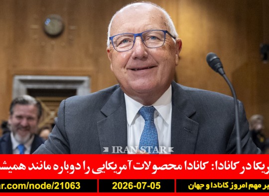 آمریکا-کانادا-محصولات-هوا-اضطراری-کانادا-شهرنوش-پارسی-پور-درگذشت
