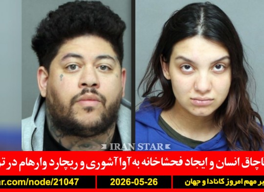 آوا-آشوری-وارهام-قاچاق-فحشاخانه-اسرائیل-تجاوز-کاروان-کانادا-آمریکا-ایران-نفتکش-موشک