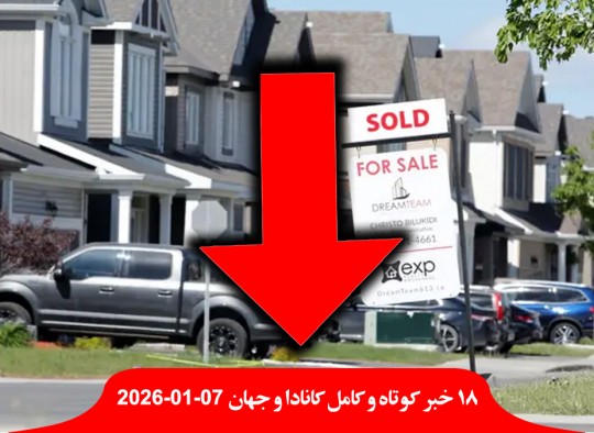 افت-شدید-خانه-خودرو-کانادا-ترامپ-کنترل-نفت-ونزوئلا-پول-گرینلند-سازمان-ملل-اسرائیل-فلسطین-آپارتاید-بی-معنی