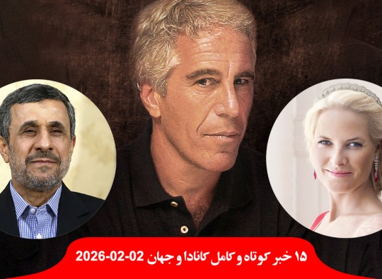 افشای ارتباط گسترده اپستین با همسر ولیعهد نروژ، و دیدار با احمدی‌نژاد؛ تایید دیدار عراقچی و ویتکاف در ترکیه با ۴ ناظر؛ مدیر اخراجی شبکه افق و عوامل و مجری برنامه خط‌خطی تحت تعقیب قرارگرفتند