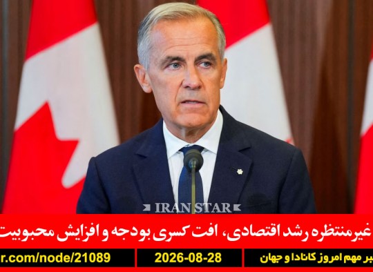 اقتصاد-رشد-کارنی-آلبرتا-اتحاد-کانادا-هرمز-ایران-کشتی