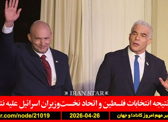 انتخابات-فلسطین-اتحاد-نخست-وزیران-اسرائیل-علیه-نتانیاهو-صادرات-نفت-ایران-آمریکا-رکورد-عامل-پنهان-سکته-قلبی-جوانان