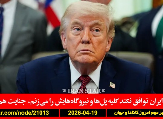 ترامپ-ایران-توافق-پل-نیروگاه-جنایت-آماده-جنگ-تمرین-حمله-جزایر-شمیم-مافی-تسلیحات-ایرانی-سودان-تاجر-دستگیر