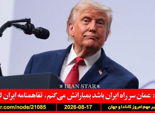 ترامپ-عمان-بمباران-ایران-تعرفه-کانادا-مهاجرت-اورانیوم-روسیه-اوکراین