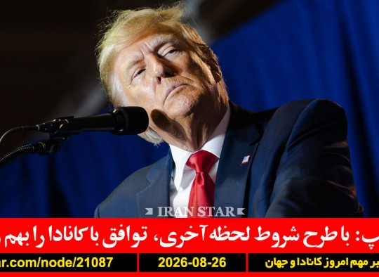 ترامپ-کانادا-توافق-امیدی-تروریسم-اخراج-ترامپ-خامنه‌ای-زخمی